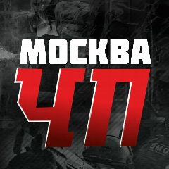 Канал ЧП Москва | Новости Москвы и Московской области Балашиха Подольск Мытищи Химки Люберцы Королев Красногорск Одинцово Домодедово Реутов Коломна Прямой эфир Чертаново Снегопад Бутово Измайлово ЧП Россия в мессенджере MAX — 7 920 подписчиков