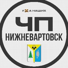 Канал ЧП Нижневартовск в мессенджере MAX — 2 277 подписчиков