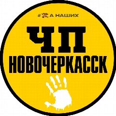 Канал ЧП Новочеркасск в мессенджере MAX — 2 145 подписчиков
