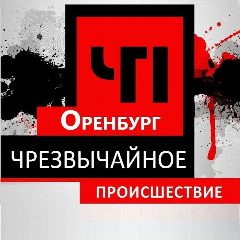 Канал ЧП Оренбург в мессенджере MAX — 1 753 подписчика