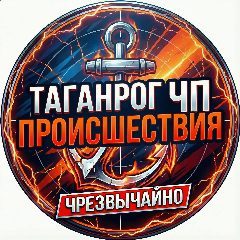 Канал Таганрог.Происшествия.ЧП. в мессенджере MAX — 8 075 подписчиков