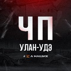 Канал ЧП Улан-Удэ в мессенджере MAX — 3 308 подписчиков