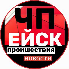 Канал ЧП ЕЙСК в мессенджере MAX — 18 901 подписчик