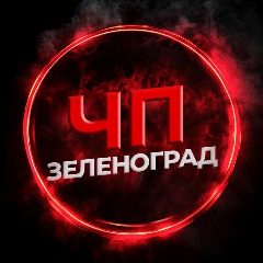 Канал ЧП Зеленоград в мессенджере MAX — 28 611 подписчиков