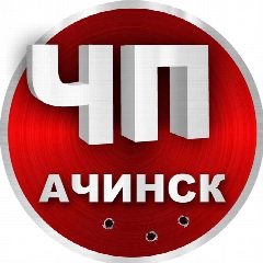 Канал ЧП Ачинск | Новости в мессенджере MAX — 4 867 подписчиков