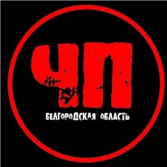 Канал ЧП Белгородская область | Белгород в мессенджере MAX — 21 666 подписчиков