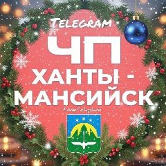 Канал ЧП Ханты-Мансийск в мессенджере MAX — 428 подписчиков