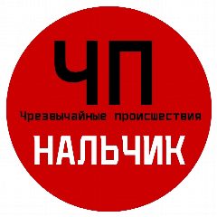 Канал ЧП / Нальчик в мессенджере MAX — 16 890 подписчиков