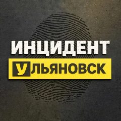 Канал Инцидент Ульяновск | ЧП треш инсайд новости в мессенджере MAX — 17 147 подписчиков