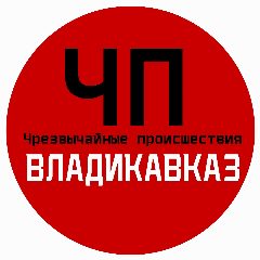 Канал ЧП / Владикавказ в мессенджере MAX — 26 276 подписчиков