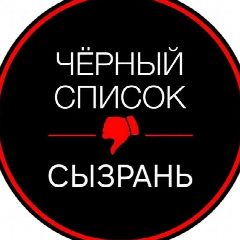 Канал Черный Список | Сызрань в мессенджере MAX — 4 486 подписчиков