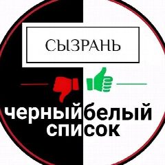 Канал Черный Белый Список | Сызрань в мессенджере MAX — 5 519 подписчиков