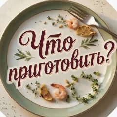 Канал Что приготовить? | Рецепты в мессенджере MAX — 1 052 подписчика