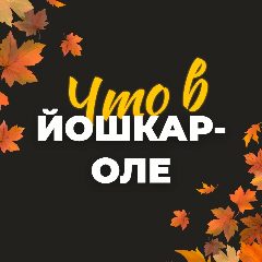 Канал Что в Йошкар-Оле в мессенджере MAX — 106 подписчиков