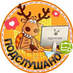 Канал Подслушано Чурилово | мкр.Яблочный | Челябинск в мессенджере MAX — 3 374 подписчика