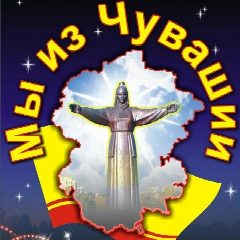 Канал Мы из Чувашии | Чебоксары | Чувашия в мессенджере MAX — 31 подписчик