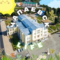 Канал ЧАПАЕВСК life в мессенджере MAX — 15 934 подписчика