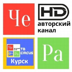 Канал Авторский канал "ЧЕ РА" (Official Курск) в мессенджере MAX — 101 подписчик