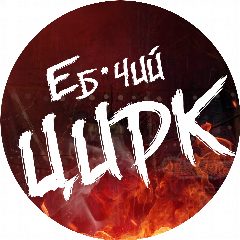 Канал ЕБ*ЧИЙ ЦИРК в мессенджере MAX — 23 подписчика