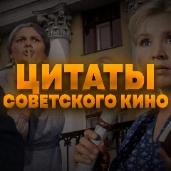 Канал Кино цитаты советского кино в мессенджере MAX — 155 подписчиков