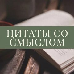 Канал Цитаты со смыслом в мессенджере MAX — 4 280 подписчиков