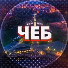 Канал Новости Чебоксары Чувашия в мессенджере MAX — 7 665 подписчиков