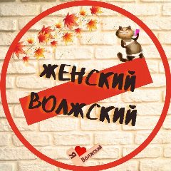 Канал Женский Волжский в мессенджере MAX — 13 подписчиков
