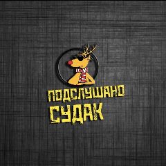Канал Судак в мессенджере MAX — 24 подписчика