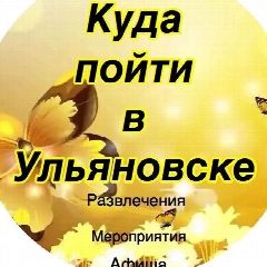 Канал Куда пойти в Ульяновске-Афиша в мессенджере MAX — 2 439 подписчиков