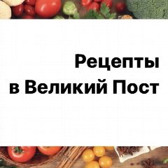 Канал Рецепты в Великий Пост в мессенджере MAX — 993 подписчика