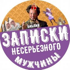 Канал Записки несерьезного мужчины в мессенджере MAX — 427 подписчиков