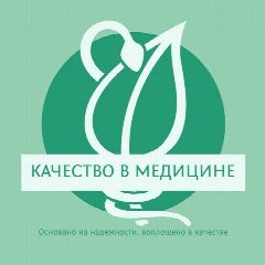 Канал Качество в медицине. СМК. Внутренний контроль качества. в мессенджере MAX — 1 372 подписчика