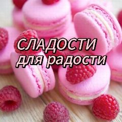 Канал СЛАДОСТИ для радости в мессенджере MAX — 2 503 подписчика