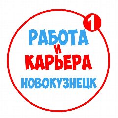 Канал Работа в Новокузнецке в мессенджере MAX — 1 178 подписчиков