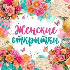 Канал ЖЕНСКИЕ ОТКРЫТКИ в мессенджере MAX — 2 366 подписчиков