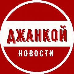 Канал Джанкой | Новости в мессенджере MAX — 6 413 подписчиков