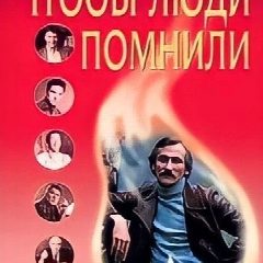 Канал Советские Актёры. Чтобы люди помнили.... в мессенджере MAX — 131 подписчик