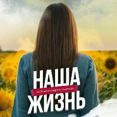 Канал Наша жизнь в мессенджере MAX — 16 подписчиков