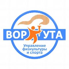 Канал Управление физической культуры и спорта Воркуты в мессенджере MAX — 28 подписчиков