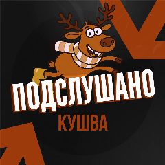 Канал Подслушано Кушва в мессенджере MAX — 129 подписчиков
