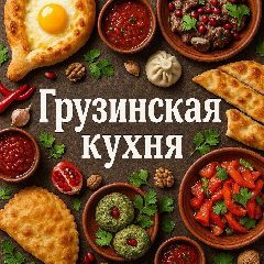 Канал ГРУЗИНСКАЯ КУХНЯ🥘 в мессенджере MAX — 1 887 подписчиков
