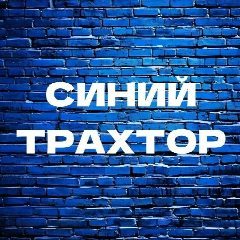 Канал Синий трахтор в мессенджере MAX — 271 подписчик