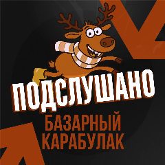 Канал Подслушано Базарный Карабулак в мессенджере MAX — 108 подписчиков