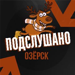 Канал Подслушано Озёрск в мессенджере MAX — 45 подписчиков