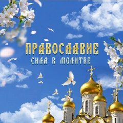 Канал Православные молитвы в мессенджере MAX — 13 865 подписчиков