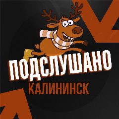 Канал Подслушано Калининск в мессенджере MAX — 28 подписчиков