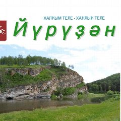 Канал «Йүрүҙән» гәзите/газета «Юрюзань» в мессенджере MAX — 787 подписчиков
