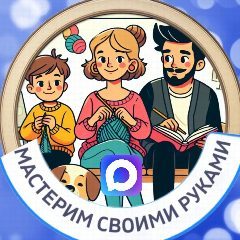 Канал Мастерим своими руками в мессенджере MAX — 1 838 подписчиков