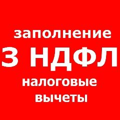 Канал 3-НДФЛ | Декларация от 300 руб.| Налоговый вычет в мессенджере MAX — 420 подписчиков