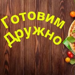Канал Готовим дружно в мессенджере MAX — 199 подписчиков